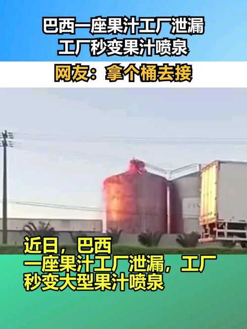 巴西一座果汁工廠泄漏,工廠秒變果汁噴泉,網(wǎng)友 拿個桶去接