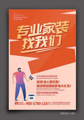 裝修新家，省心省力——優(yōu)質(zhì)裝修海報(bào)設(shè)計(jì)素材，紅動中國軟件助您一臂之力